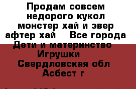 Продам совсем недорого кукол монстер хай и эвер афтер хай  - Все города Дети и материнство » Игрушки   . Свердловская обл.,Асбест г.